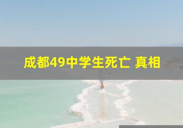 成都49中学生死亡 真相